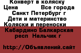 Конверт в коляску › Цена ­ 2 000 - Все города, Санкт-Петербург г. Дети и материнство » Коляски и переноски   . Кабардино-Балкарская респ.,Нальчик г.